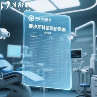2025寮步牙科医院价目表:种牙、矫正、镶牙不同品牌费用一览