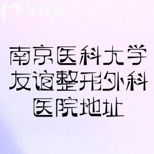 南京医科大学友谊整形外科医院地址查询:3级整形专科眼鼻胸及修复技术好