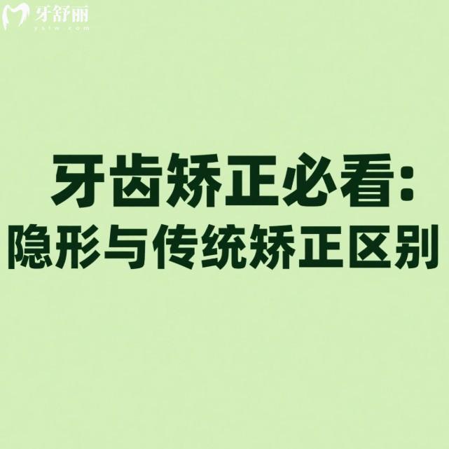 牙齿矫正必看:隐形与传统矫正区别大揭秘,2025年较佳矫正年龄与风险避坑指南