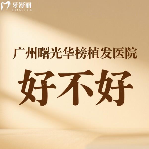 广州曙光华榜植发医院好不好?正规老牌植发机构,规模大/技术靠谱收费合理