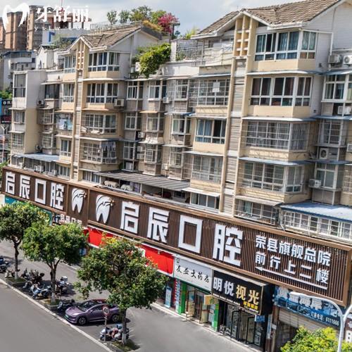 荣县启辰口腔门诊部