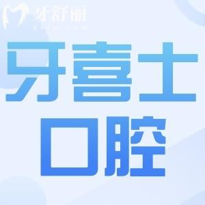 汕尾牙喜士口腔2025收费价目表尽览:进口种牙2980元起(正畸/拔牙/补牙有优惠)