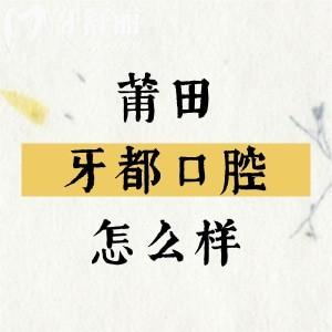 莆田牙都口腔怎么样？实力靠谱的牙科有2000平米项目齐全植得信赖