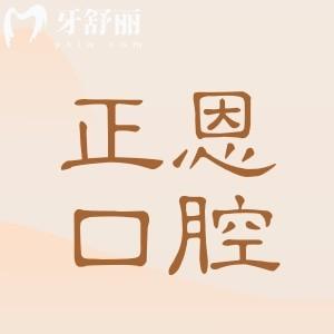 【2025正恩口腔医院收费价目表】种植牙|正畸|牙冠|根管|补牙|拔牙价格全曝光!