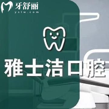 银川雅士洁口腔是正规的吗？连锁机构种植/矫正技术靠谱医生实力强很受欢迎