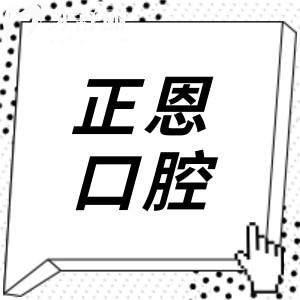 正恩口腔是正规口腔医院吗?医院资质+技术水平+医生实力+口碑评价告诉你答案
