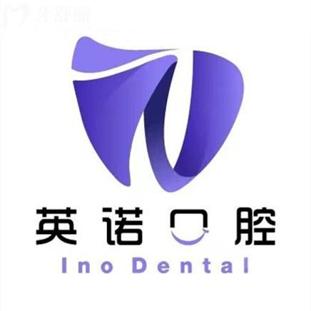 南京英诺口腔医院2025年收费标准，种植牙1675+牙齿矫正5499+智齿拔除205元起