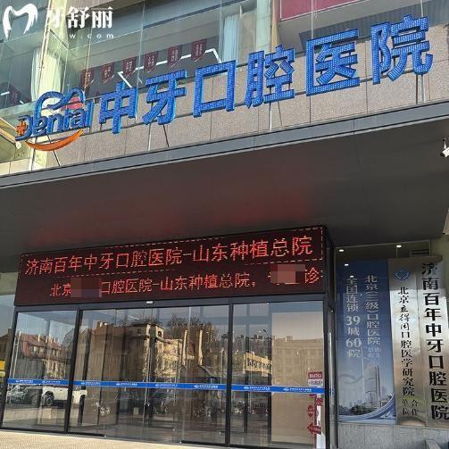 济南百年中牙口腔医院价格表:种植牙2680+全瓷牙1580+皓齿美白580+根管治疗498+
