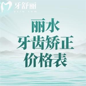 丽水牙齿矫正价格多少钱?分享2025年丽水金属矫正5880/隐形矫正14800元起