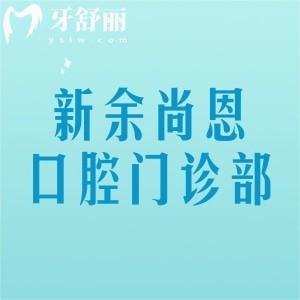 新余尚恩口腔门诊部怎么样？靠谱吗？一篇讲透技术、医生、价格和口碑！