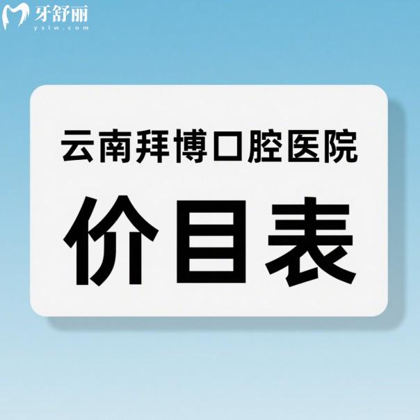 2025年云南拜博口腔医院价目表:种植牙1980元起/矫正7998元起/全项目价格透明公开