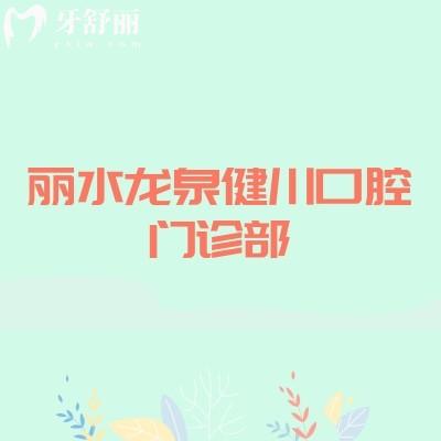 丽水龙泉健川口腔门诊部