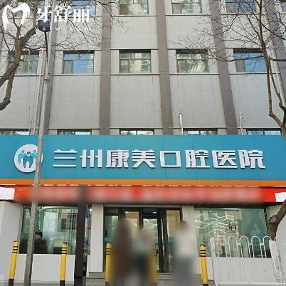 兰州康美口腔医院收费标准不高:种植牙2875+自锁矫正13995+补牙63+全瓷牙975+