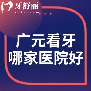 广元看牙哪家医院好?排名前五的有德立/中舰/艾美等正规牙科性价比高