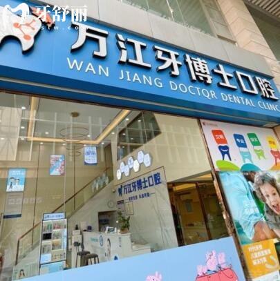 东莞万江牙博士口腔门诊部