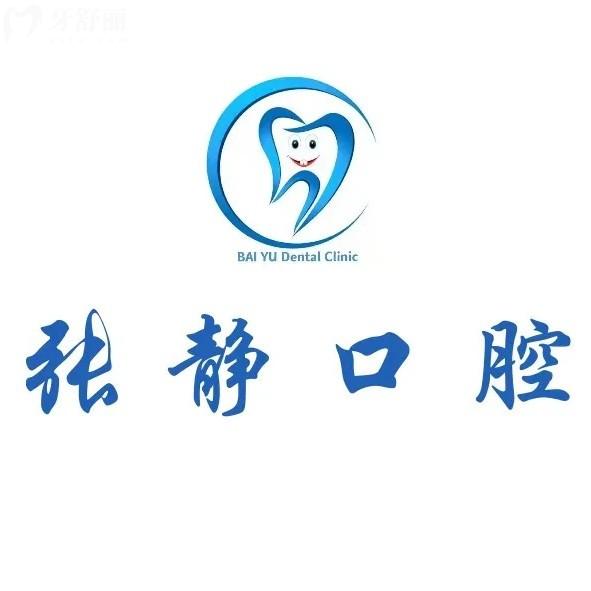 阿克苏张静口腔2025年收费价格表，全瓷牙994/补牙77/牙齿矫正8000元起
