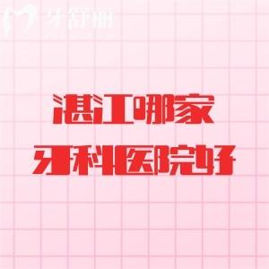 湛江哪家牙科医院好还便宜点？致美|柏乐|珠江口腔等机构优势及价格全解析