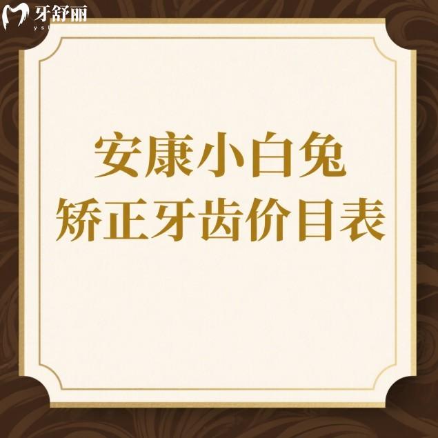 2025安康小白兔矫正牙齿价目表:正畸技术靠谱|医生团队|口碑评价全解析