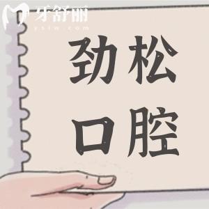 劲松口腔医院虽不能走医保,但作为北京排名前三连锁机构收费实惠不坑人