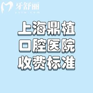2025上海鼎植口腔医院收费标准:对比黎强/米域/九福等5家分院哪家价格便宜