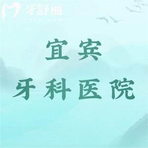 宜宾牙科医院哪家性价比高？众植博仕占头一名|新开的布莱梅口腔也在榜上哦