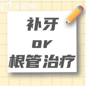 补牙贵还是根管治疗贵?怎么判断牙齿需要做根管治疗或是修补呢?