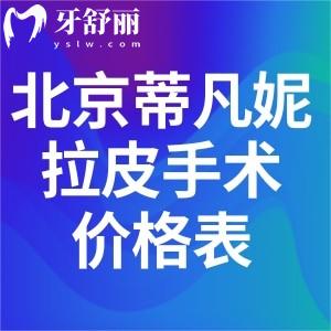 北京蒂凡妮拉皮手术价格表一览:口碑出名的王志坚面部紧致2.8w元起