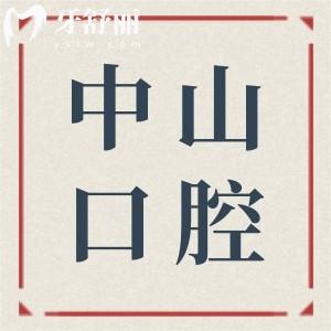 九江中山口腔医院收费价目表:种植牙1910元起、全瓷牙冠980元起、自锁矫正9300元起