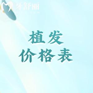 2025年植发一般要花多少钱?分享大麦植发/熙朵植发/碧莲盛植发价格表