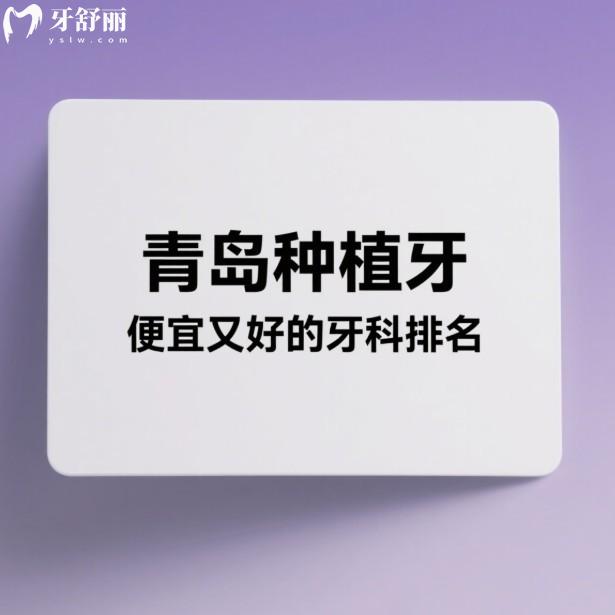 青岛种植牙便宜又好的牙科排名:这8家牙科公认的种植牙性价比高