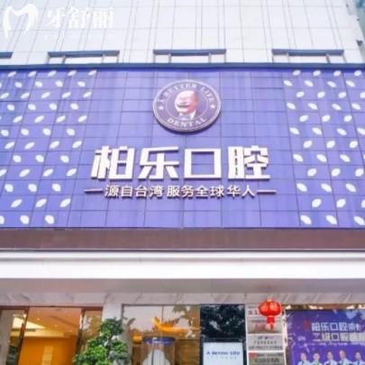 湛江柏乐口腔收费价目表全公开!种植牙/矫正/镶牙/补牙价格透明无套路