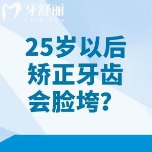 25岁以后矫正牙齿会脸垮？这是一个错误的说法，分享矫正优势及价格表