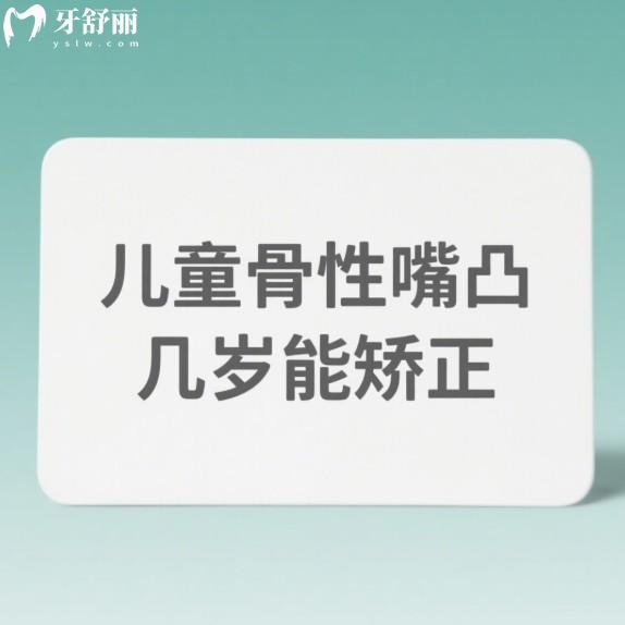 儿童骨性嘴凸几岁能矫正?快来看儿童嘴凸矫正的较佳年龄及价格表