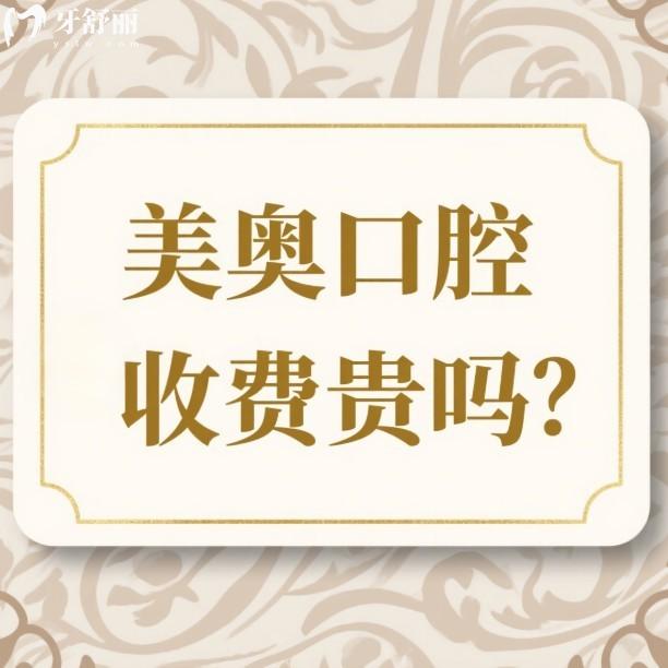 美奥口腔收费贵吗?2025种植牙矫正多少钱?