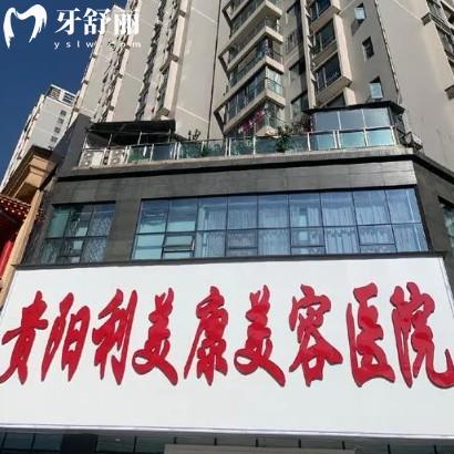 贵阳市利美康整形医院地址电话+价格表+医生简介看技术好是正规医院