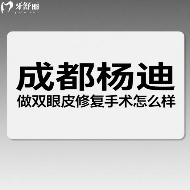 成都杨迪做双眼皮修复手术怎么样?成都有经验的眼修复医生,微创手术/术后无痕