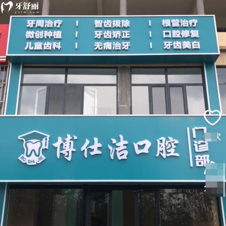 包头博仕洁口腔门诊部