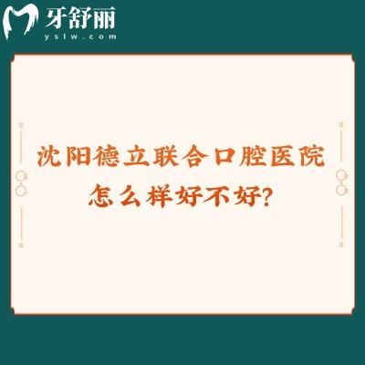 沈阳德立联合口腔医院怎么样好不好？医院实力强价格性价比高附地址简介