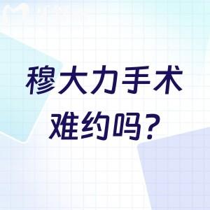 穆大力手术难约吗?点击这里24小时在线预约穆大力吸脂/隆胸/缩胸手术哦