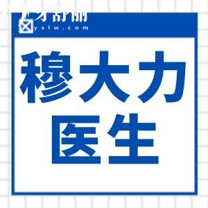 【2025穆大力隆胸收费标准】假体隆胸3万元起、巨乳缩小4.7万起、胸修复5万起附个人简介