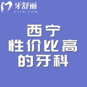 西宁性价比高的牙科医院排名，口碑好的中诺/诺贝尔/华康/非凡口腔放心选择