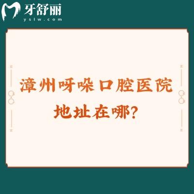 漳州呀哚口腔医院地址在哪？7家门店地址+医院简介分享高性价比牙科