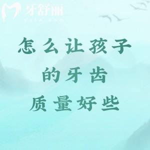 怎么让孩子的牙齿质量好些？这些坚硬食物及好方法综合改善，赶紧安排上！