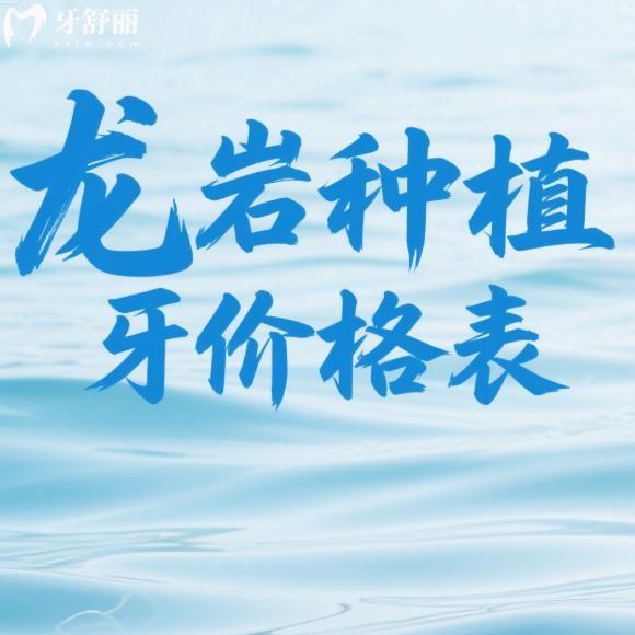 2025龙岩种植牙价格表出炉!单颗1800元起,半口2.8万,全口5万,中老年种牙省钱指南