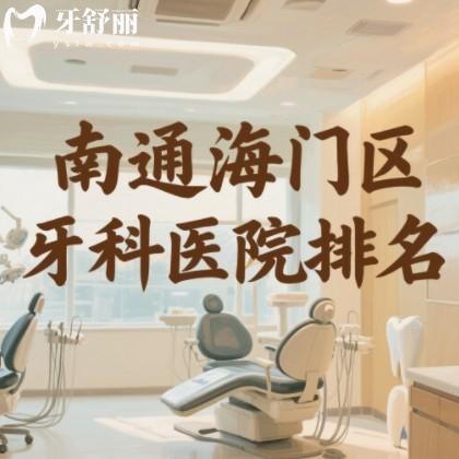 南通海门区牙科医院排名：嘉仁/彭红松/惠康口腔等正规又靠谱