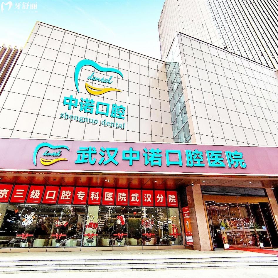 全新武汉中诺口腔收费价格表:正规医院种植牙一颗2800起牙齿矫正6800起