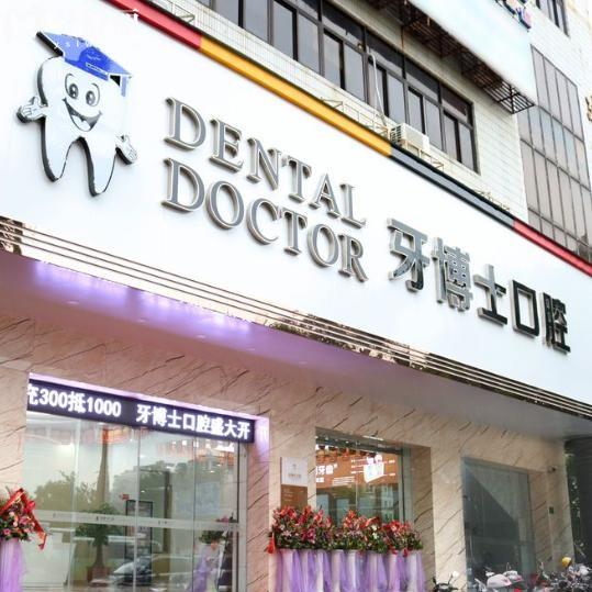 汕头牙博士口腔2025新价格表:看牙收费透明/技术靠谱,看牙不再纠结