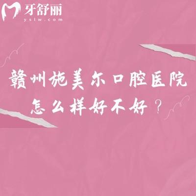 赣州施美尔口腔医院怎么样好不好？连锁牙科规模不小看牙技术好口碑好