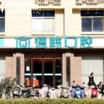郑州德韩口腔种植牙怎么样,为啥便宜?