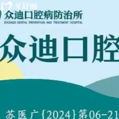 泗洪县众迪口腔科矫正牙齿多少钱?2025年全项目价格表大公开!
